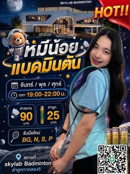 ก๊วนหมีน้อย แบดมินตัน