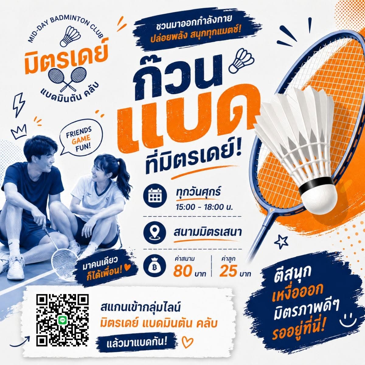 มิตรเดย์ แบดมินตัน คลับ