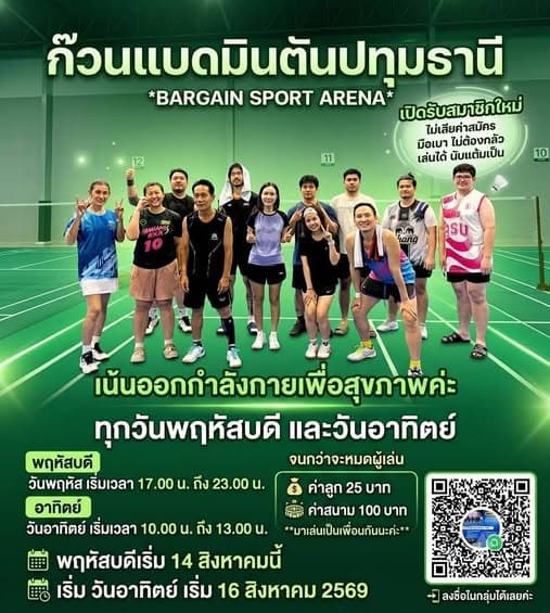 ก๊วนแบดมินตันปทุมธานี