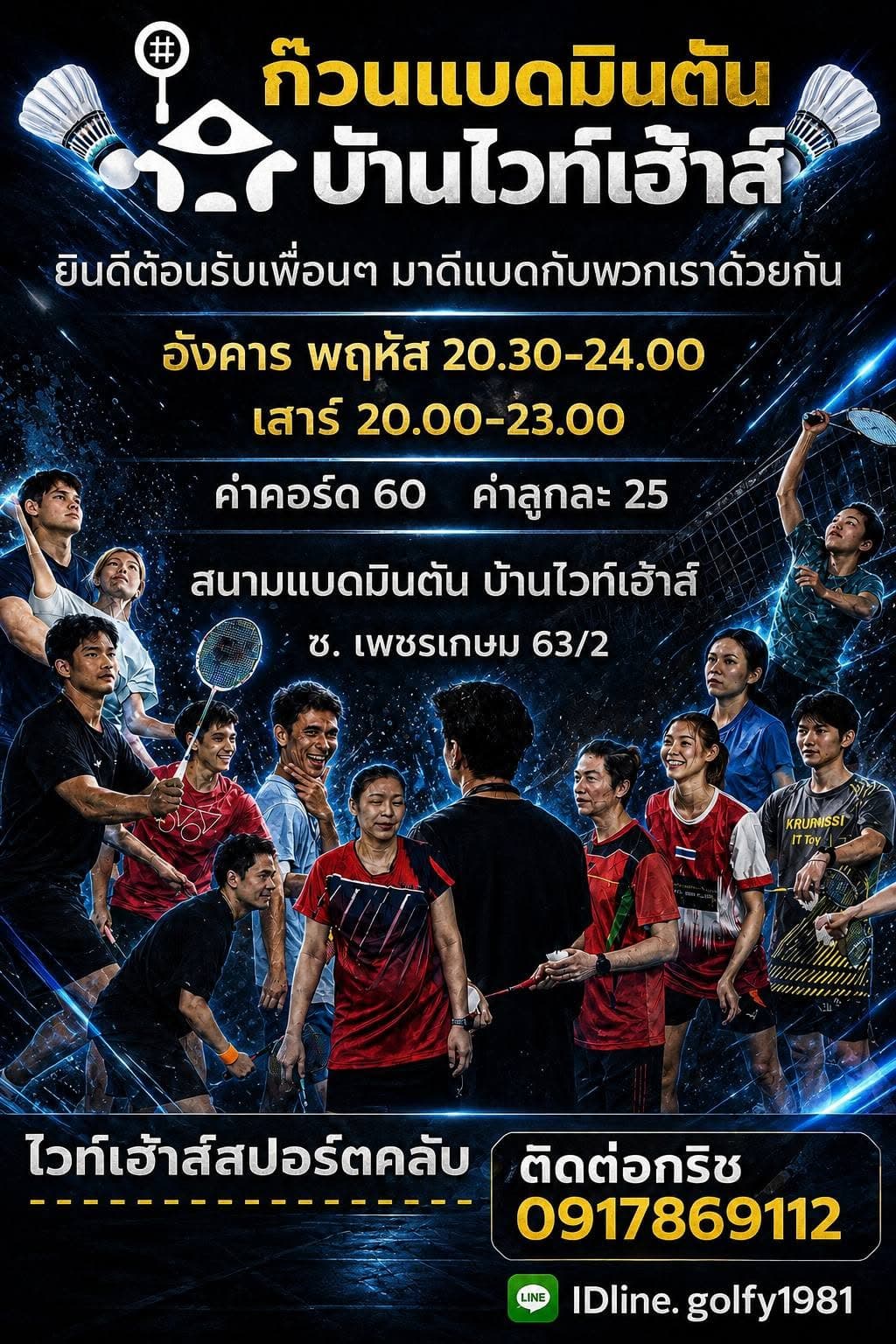 ก๊วนแบดมินตัน บ้านไวท์เฮ้าท์