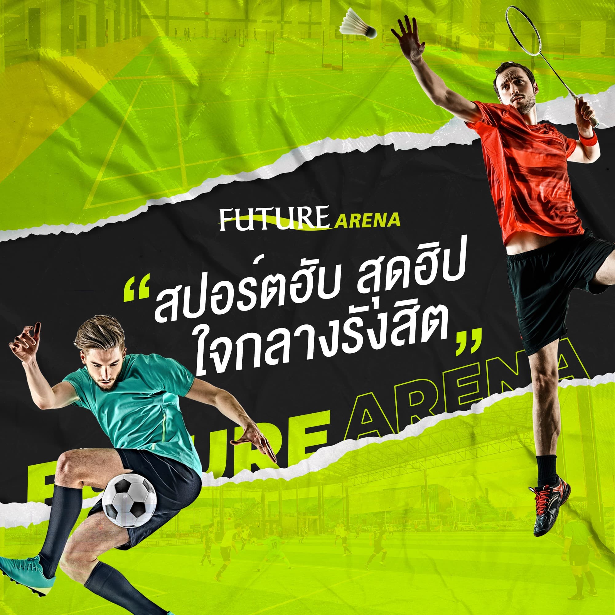 สนามแบดมินตัน ฟิวเจอร์อารีน่า Future Arena Badminton court