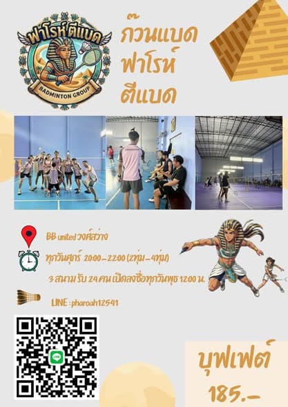 ก๊วนฟาโรห์ ตีแบด