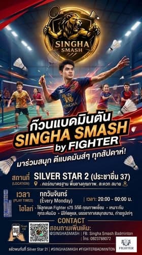 ก๊วน SINGHA SMASH