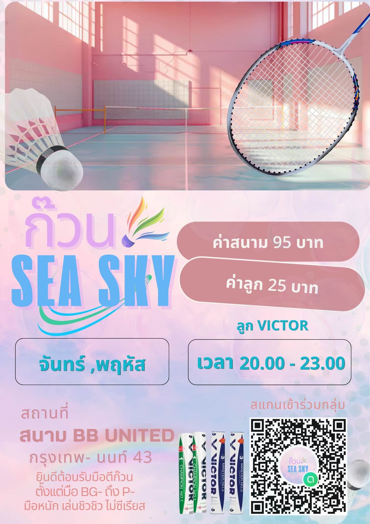 ก๊วน SEA SKY